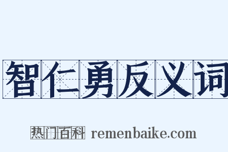 智仁勇反义词是什么意思的图片